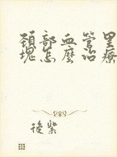 颈部血管里有斑块怎么治疗