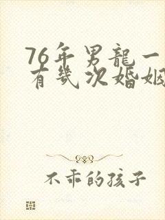 76年男龙一生有几次婚姻