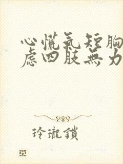 心慌气短胸闷焦虑四肢无力出汗