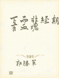 下面非经期出血有血块