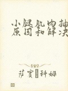 小腿肌肉抽筋的原因和解决办法