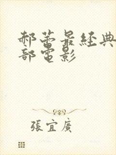 郝蕾最经典的三部电影