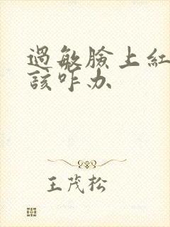 过敏脸上红血丝该咋办