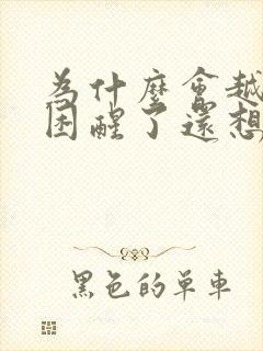 为什么会越睡越困醒了还想睡