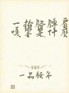 一抬胳膊肩膀嘎嘎响是什么原因封面