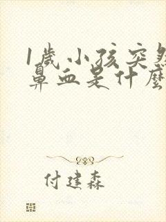 1岁小孩突然流鼻血是什么原因