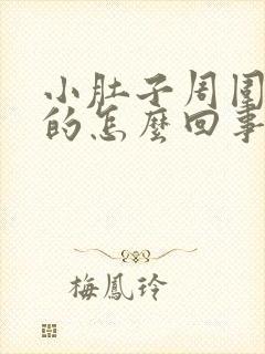 小肚子周围硬硬的怎么回事封面