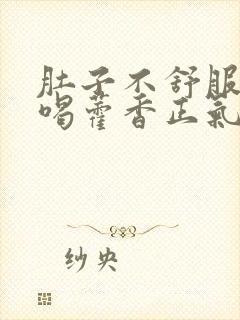 肚子不舒服可以喝藿香正气水吗