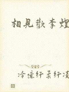 相见欢李煜行书