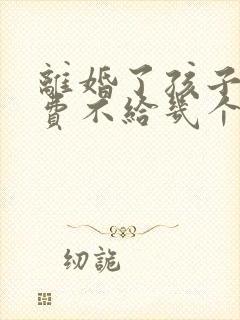 离婚了孩子抚养费不给几个月可以起诉