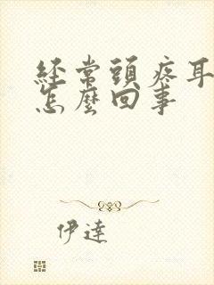 经常头疼耳鸣是怎么回事