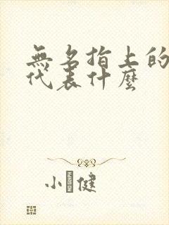 无名指上的戒指代表什么封面