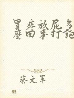 胃疼放屁多是怎么回事打饱嗝封面