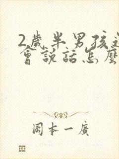 2岁半男孩还不会说话怎么办封面