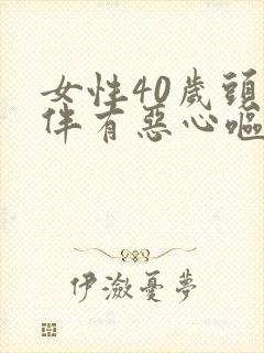 女性40岁头晕伴有恶心呕吐怎么回事