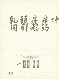 乳头瘙痒什么原因引起的