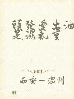 头发爱出油是不是湿气重