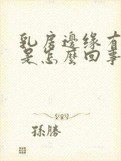 乳房边缘有硬块是怎么回事按着有点疼