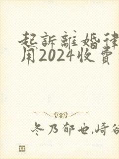 起诉离婚律师费用2024收费标准