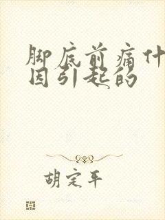 脚底前痛什么原因引起的