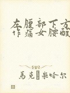 左腹部下方隐隐作痛女腰酸痛