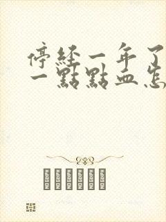 停经一年了又有一点点血怎么回事?