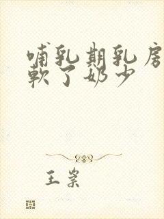 哺乳期乳房忽然软了奶少封面