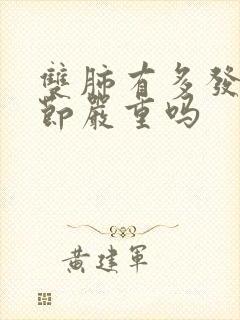 双肺有多发小结节严重吗