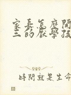 家长怎么开导初三的厌学孩子封面