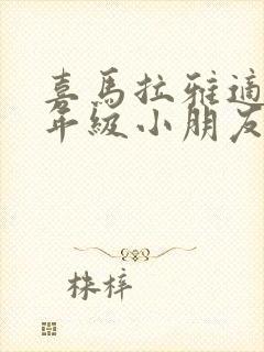 喜马拉雅适合三年级小朋友听的故事封面