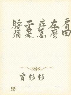 脖子疼左肩膀酸痛是怎么回事封面