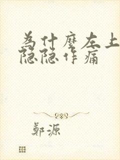 为什么左上腹部隐隐作痛