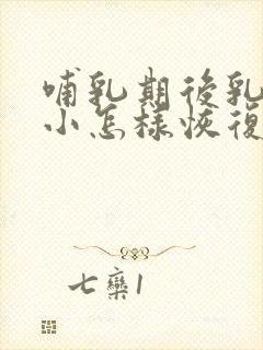 哺乳期后乳房变小怎样恢复