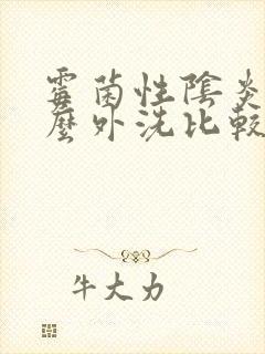 霉菌性阴炎用什么外洗比较好