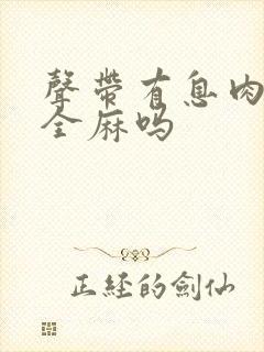 声带有息肉手术全麻吗封面