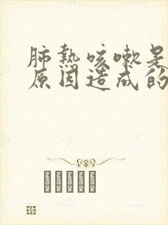 肺热咳嗽是什么原因造成的封面