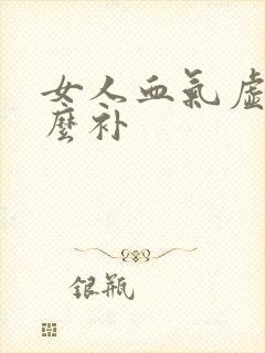 女人血气虚吃什么补封面