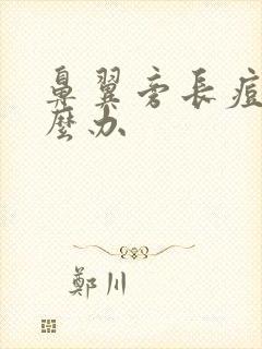 鼻翼旁长痘痘怎么办