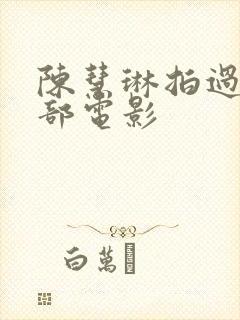 陈慧琳拍过的三部电影封面