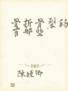 骨折骨裂的症状有哪些封面