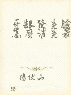 牙龈发炎脸肿了怎么消炎最快封面