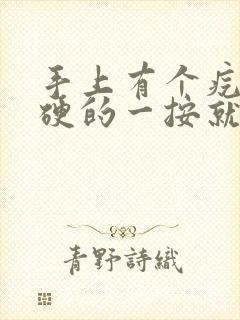 手上有个疙瘩硬硬的一按就疼封面