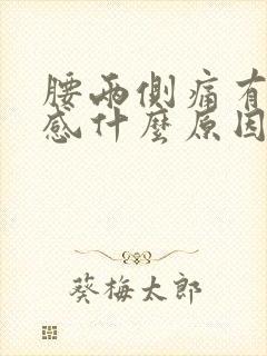 腰两侧痛有灼热感什么原因