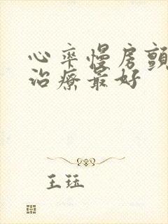 心率慢房颤怎么治疗最好