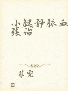 小腿静脉血管曲张治