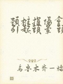 颈椎损伤会不会引起头晕 头疼