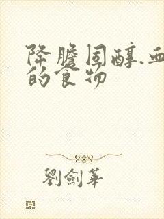 降胆固醇.血糖的食物