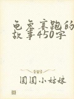 龟兔赛跑的新编故事450字封面