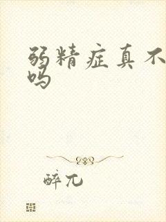 弱精症真不好治吗