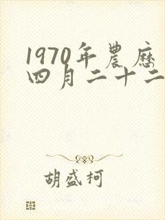1970年农历四月二十二出生的人是什么命